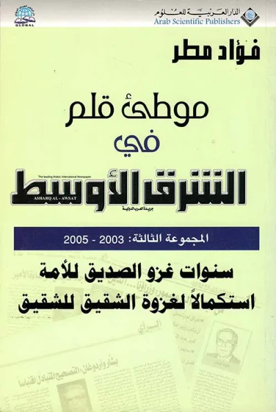 غلاف كتاب موطئ قلم في الشرق الأوسط ؛ المجموعة الثانية 2000 - 2002