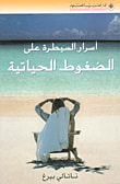 غلاف كتاب أسرار السيطرة على الضغوط الحياتية