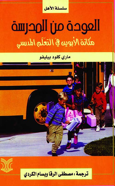 غلاف كتاب العودة من المدرسة ؛ مكانة الأبوين في التعلم المدرسي