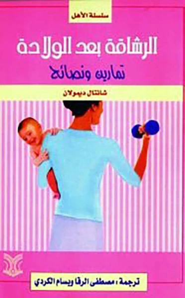 غلاف كتاب الرشاقة بعد الولادة ؛ تمارين ونصائح