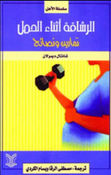 غلاف كتاب الرشاقة أثناء الحمل ؛ تمارين ونصائح