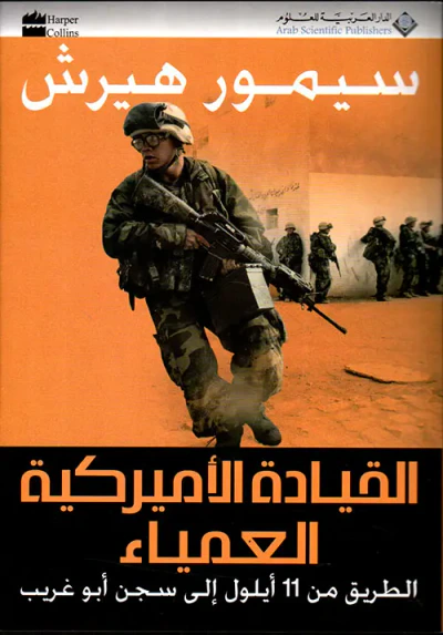 غلاف كتاب القيادة الأميركية العمياء