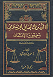 غلاف كتاب التشريع الجنائي الإسلامي وحقوق الإنسان