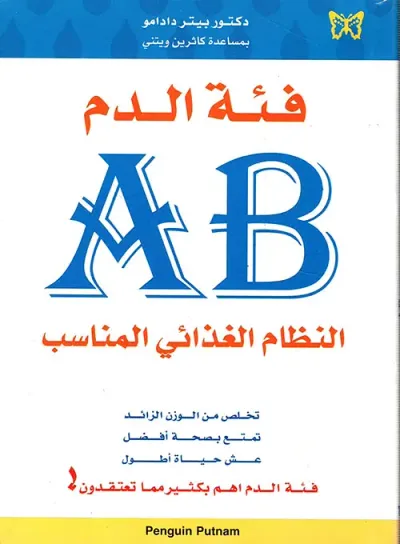 غلاف كتاب فئة الدم AB النظام الغذائي المناسب
