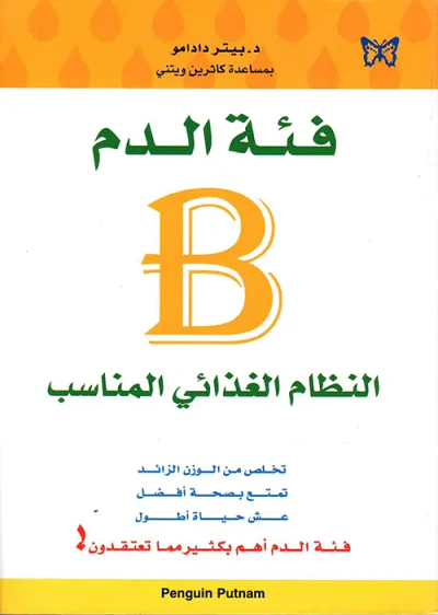 غلاف كتاب فئة الدم B النظام الغذائي المناسب