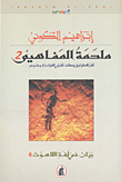 غلاف كتاب ملحمة المفاهيم 2، لغز الطوارق يكشف لغزي الفراعنة وسومر