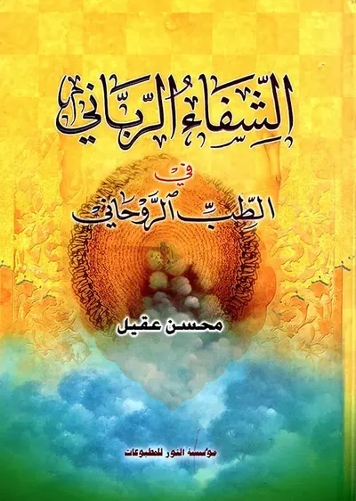 غلاف كتاب الشفاء الرباني في الطب الروحاني