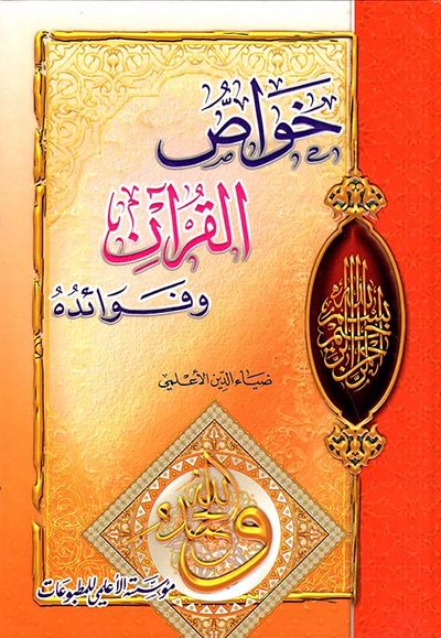 غلاف كتاب خواص القرآن وفوائده