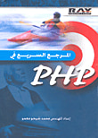 غلاف كتاب المرجع السريع في PHP
