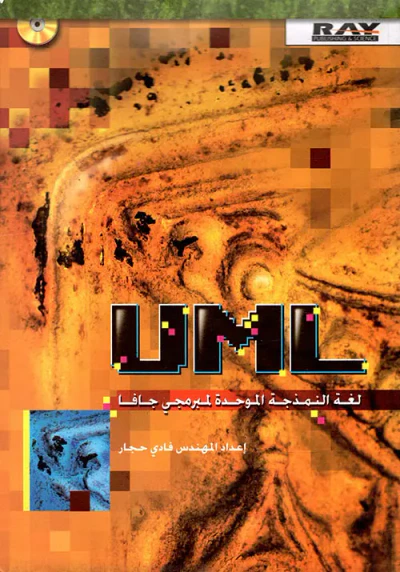 غلاف كتاب UML لغة النمذجة الموحدة لمبرمجي جافا
