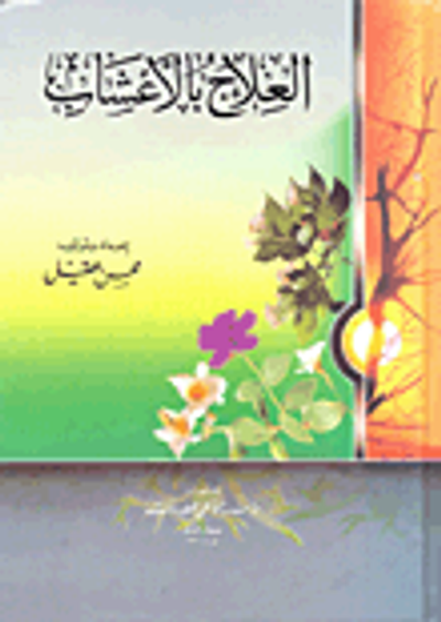 غلاف كتاب العلاج بالأعشاب