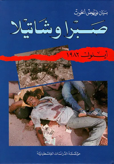 غلاف كتاب صبرا وشاتيلا ؛ أيلول 1982