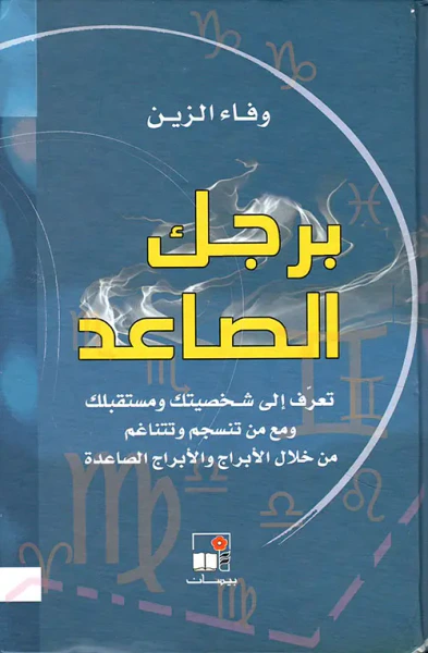 غلاف كتاب برجك الصاعد