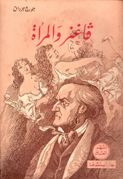غلاف كتاب فاغنر والمرأة
