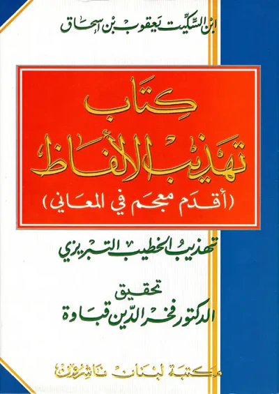 غلاف كتاب كتاب تهذيب الألفاظ (أقدم معجم في المعاني) تهذيب الخطيب التبريزي