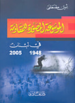 غلاف كتاب الموسوعة المصورة للمقاومة في لبنان 1948 - 2005