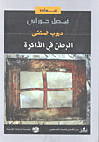 غلاف كتاب دروب المنفى - الوطن في الذاكرة
