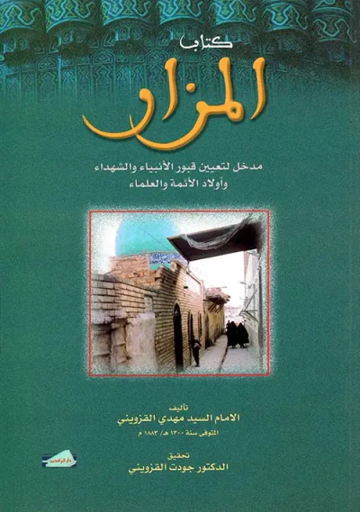غلاف كتاب كتاب المزار