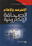 غلاف كتاب الإنترنت والإعلام ؛ الصحافة الإلكترونية