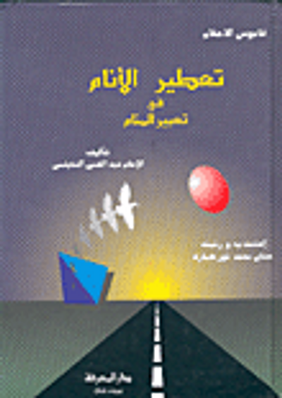 غلاف كتاب تعطير الأنام في تغيير المنام