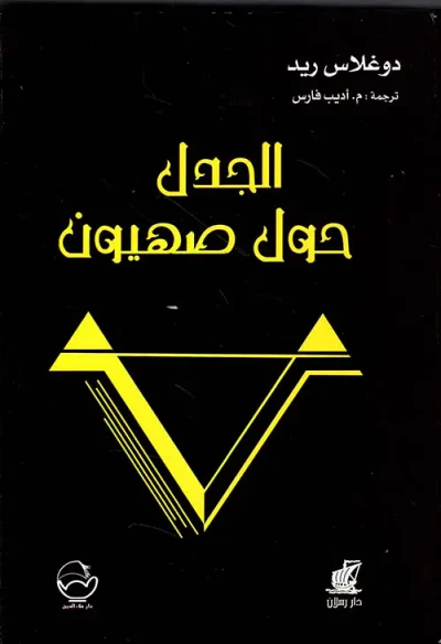 غلاف كتاب الجدل حول صهيون