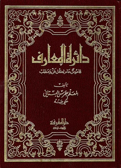 غلاف كتاب دائرة المعارف، قاموس عام لكل فن ومطلب