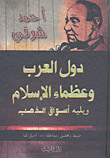غلاف كتاب دول العرب وعظماء الإسلام ويليه أسواق الذهب