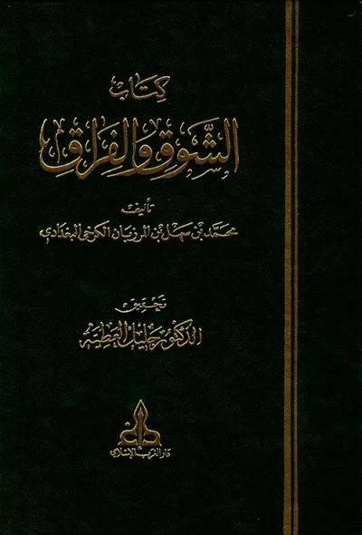 غلاف كتاب كتاب الشوق والفراق
