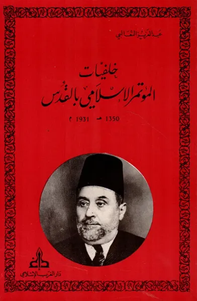 غلاف كتاب خلفيات المؤتمر الإسلامي بالقدس 1350هـ - 1931م