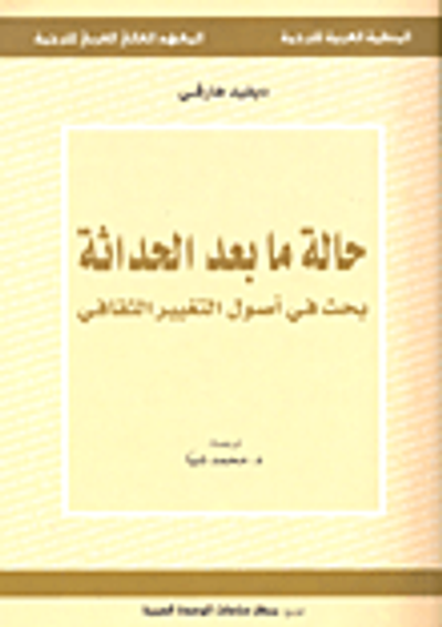 غلاف كتاب حالة ما بعد الحداثة ؛ بحث في أصول التغيير الثقافي