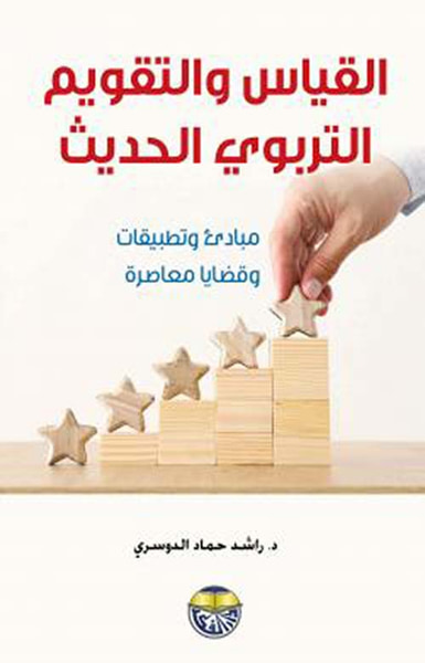 غلاف كتاب القياس والتقويم التربوي الحديث ؛ مبادئ وتطبيقات وقضايا معاصرة