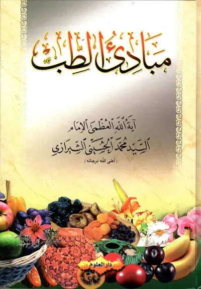 غلاف كتاب مبادئ الطب