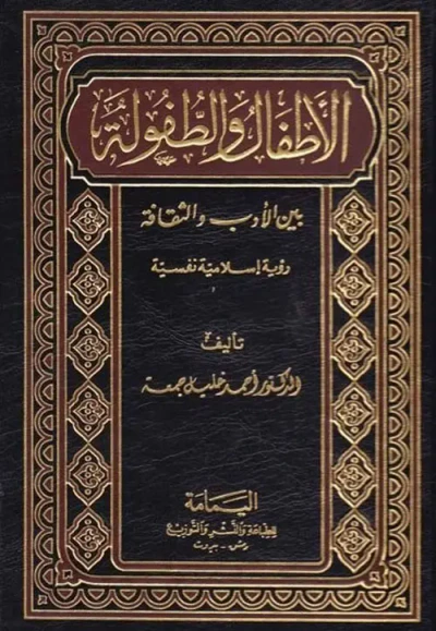 غلاف كتاب الأطفال والطفولة ؛ بين الأدب والثقافة -رؤية إسلامية نفسية