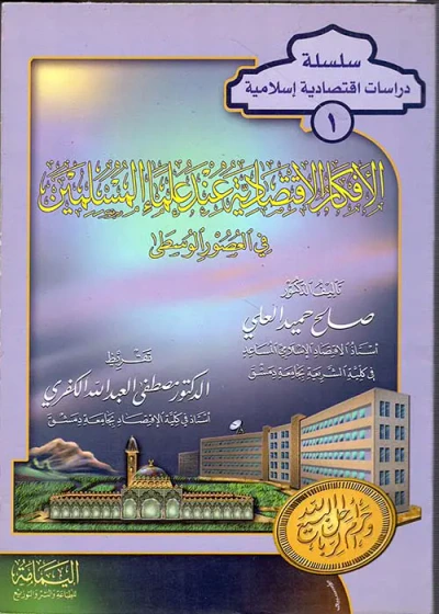 غلاف كتاب الأفكار الإقتصادية عند علماء المسلمين ؛ في العصور الوسطى