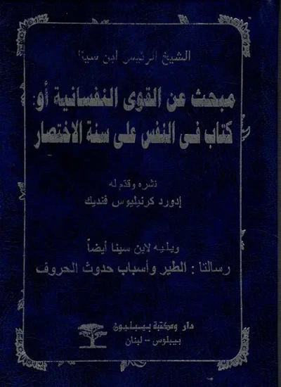 غلاف كتاب مبحث عن القوى النفسانية أو :  كتاب في النفس على سنة الاختصار
