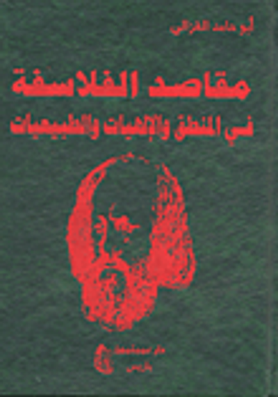 غلاف كتاب مقاصد الفلاسفة في المنطق والإلهيات والطبيعيات