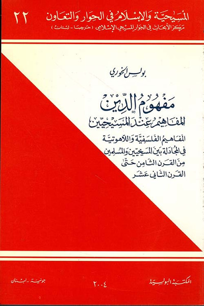 غلاف كتاب مفهوم الدين ؛ المفاهيم عن المسيحيين