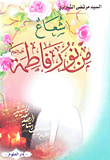 غلاف كتاب شعاع من نور فاطمة