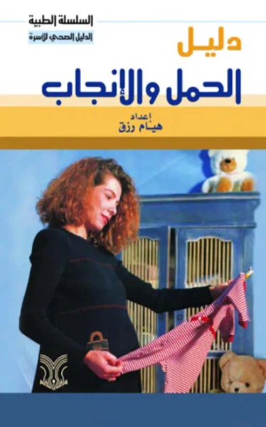غلاف كتاب دليل الحمل والإنجاب