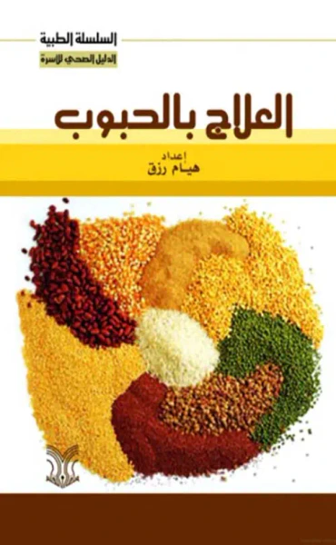 غلاف كتاب العلاج بالحبوب