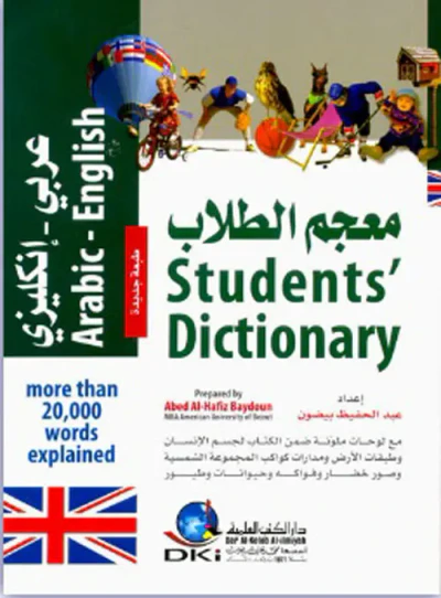 غلاف كتاب معجم الطلاب [عربي/إنكليزي] (لونان)