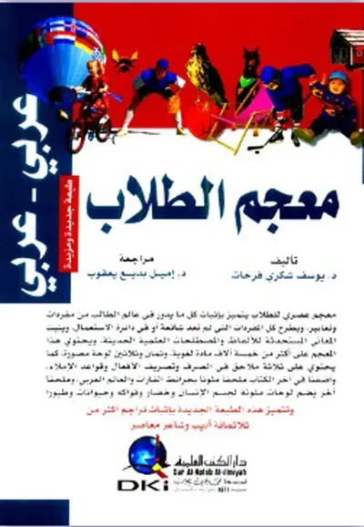 غلاف كتاب معجم الطلاب [عربي/عربي] (لونان)