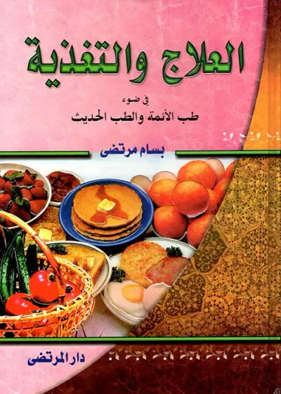 غلاف كتاب العلاج والتغذية في ضوء طب الأئمة والطب الحديث