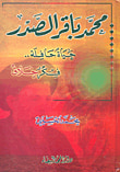 غلاف كتاب محمد باقر الصدر حياة حافلة... فكر خلاق