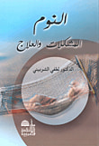 غلاف كتاب النوم ؛ المشكلات والعلاج