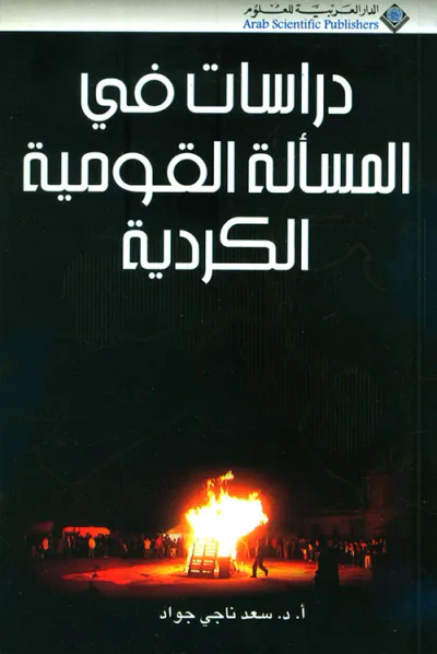 غلاف كتاب دراسات في المسألة القومية الكردية