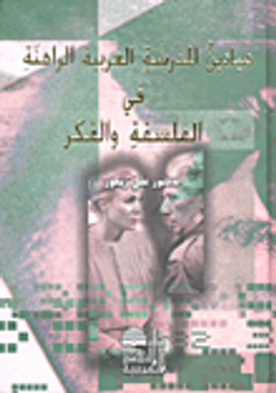 غلاف كتاب ميادين المدرسة العربية الراهنة في الفلسفة والفكر