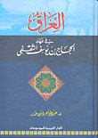 غلاف كتاب العراق في عهد الحجاج بن يوسف الثقفي