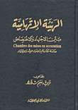 غلاف كتاب الهيئة الاتهامية بين الاجتهاد والاختصاص