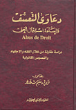 غلاف كتاب دعاوى التعسف وإساءة استعمال الحق